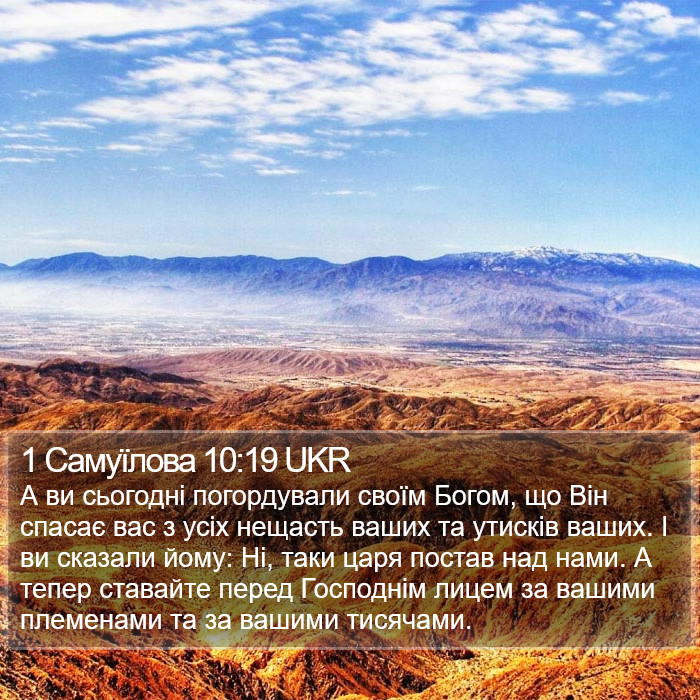 1 Самуїлова 10:19 UKR Bible Study