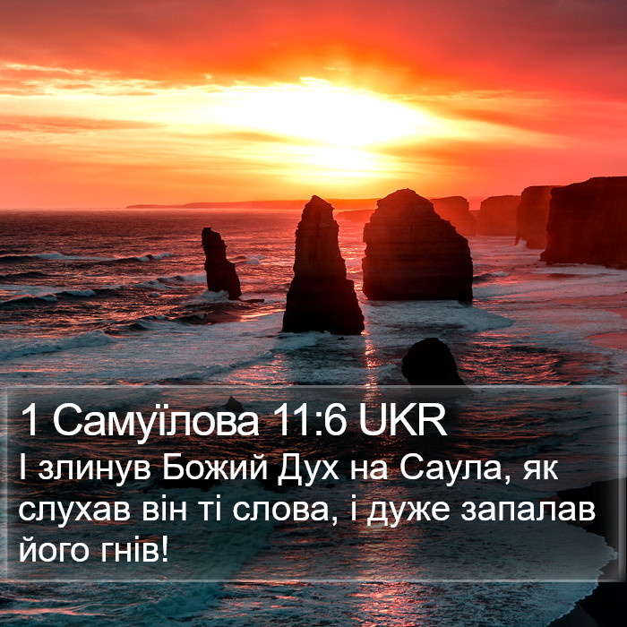 1 Самуїлова 11:6 UKR Bible Study