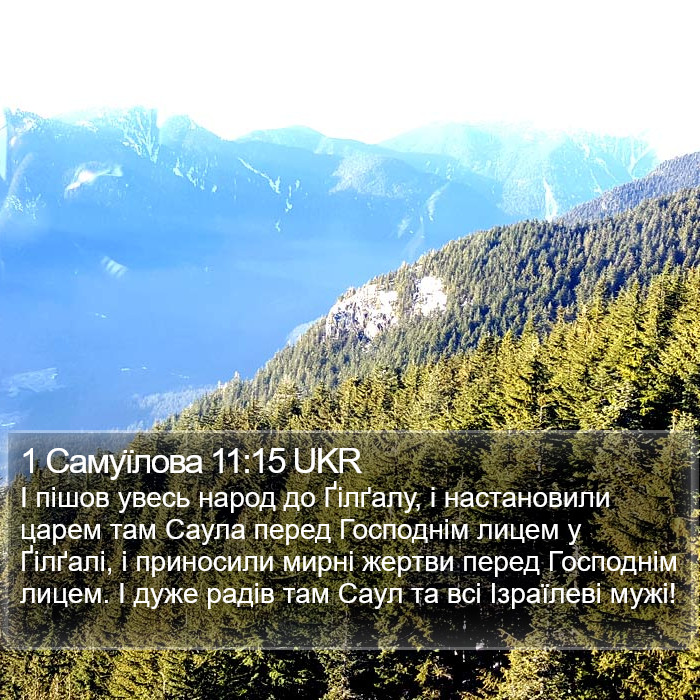 1 Самуїлова 11:15 UKR Bible Study