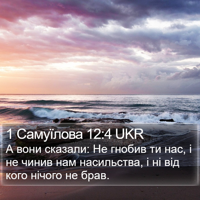 1 Самуїлова 12:4 UKR Bible Study