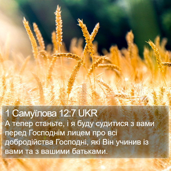 1 Самуїлова 12:7 UKR Bible Study