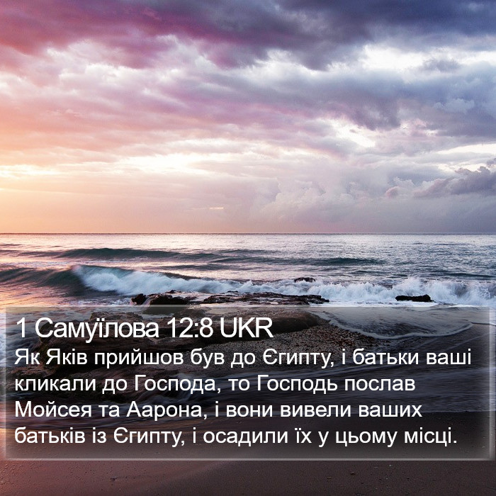 1 Самуїлова 12:8 UKR Bible Study