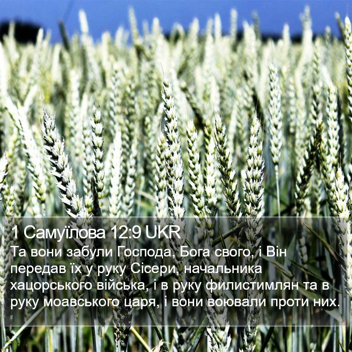 1 Самуїлова 12:9 UKR Bible Study
