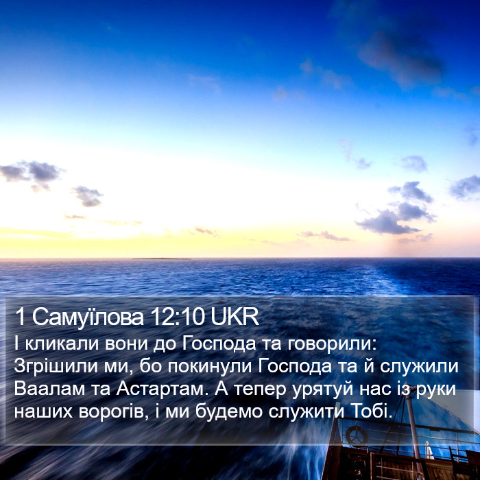 1 Самуїлова 12:10 UKR Bible Study