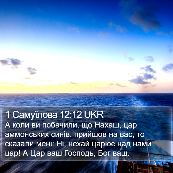 1 Самуїлова 12:12 UKR Bible Study