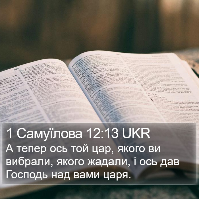 1 Самуїлова 12:13 UKR Bible Study