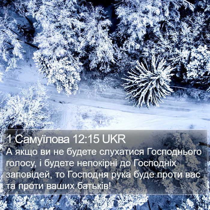 1 Самуїлова 12:15 UKR Bible Study