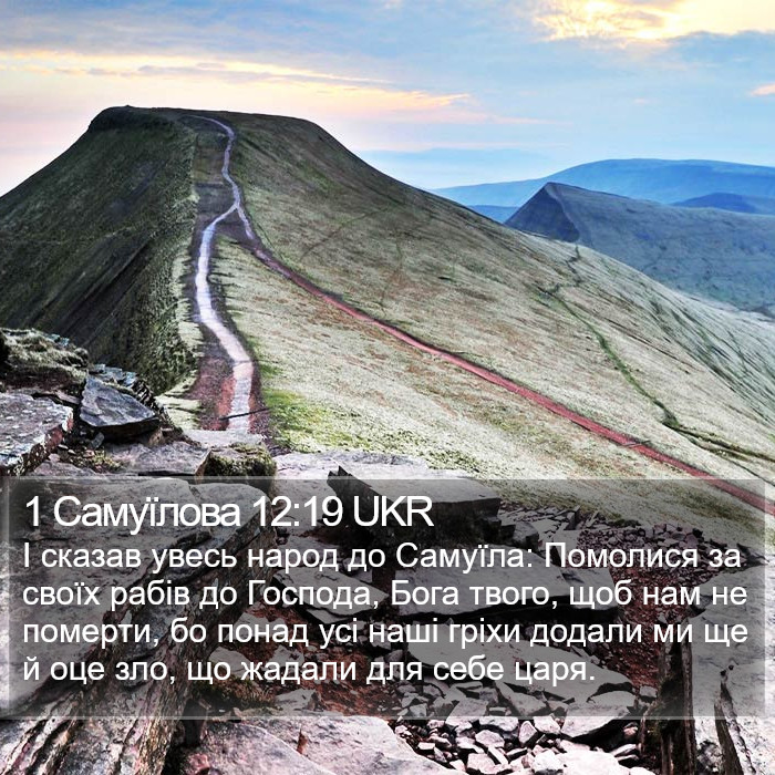 1 Самуїлова 12:19 UKR Bible Study