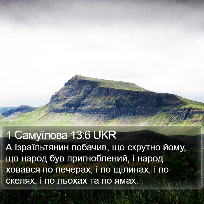 1 Самуїлова 13:6 UKR Bible Study