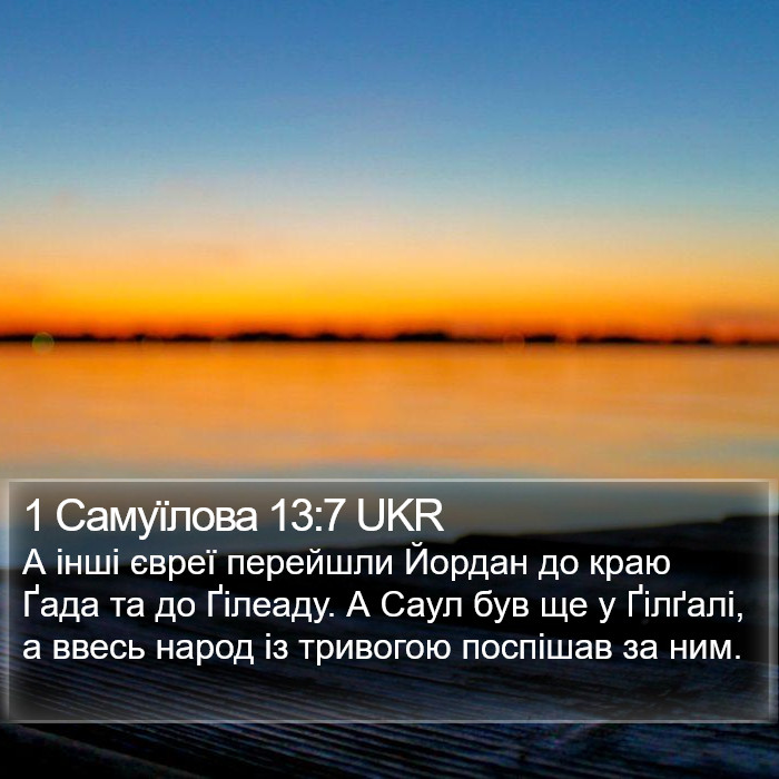 1 Самуїлова 13:7 UKR Bible Study