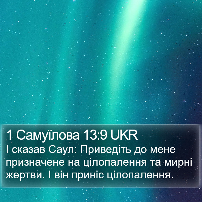 1 Самуїлова 13:9 UKR Bible Study