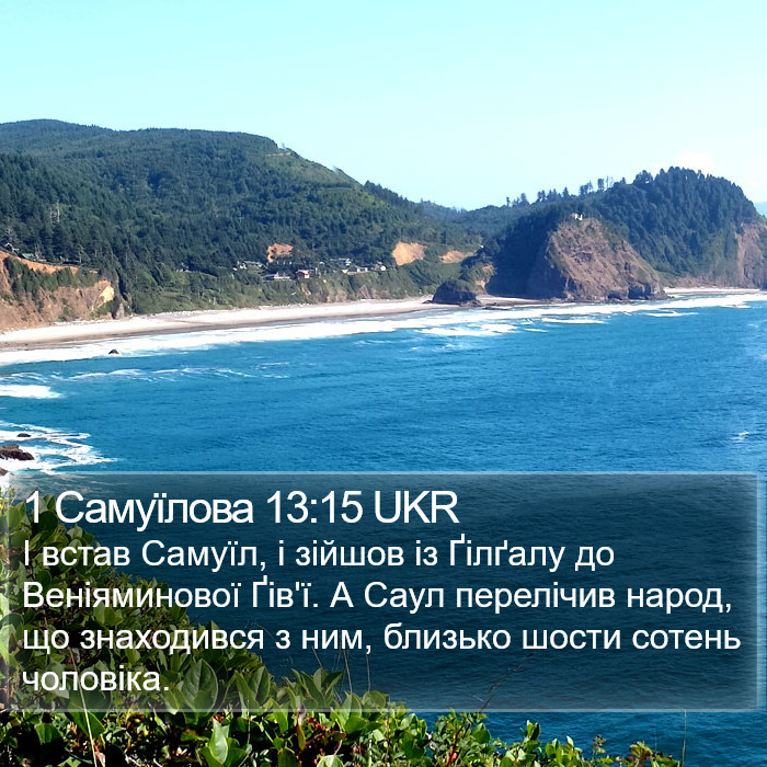 1 Самуїлова 13:15 UKR Bible Study