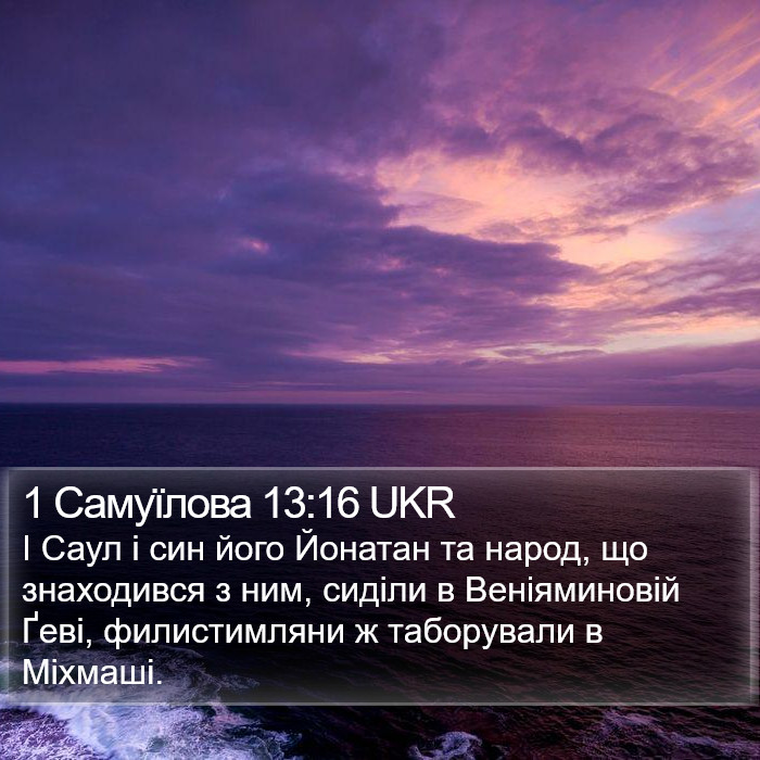 1 Самуїлова 13:16 UKR Bible Study