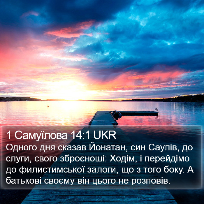 1 Самуїлова 14:1 UKR Bible Study