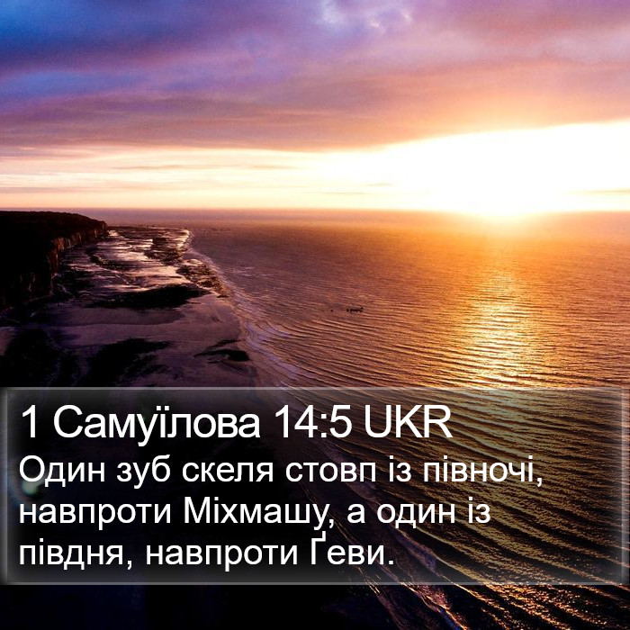 1 Самуїлова 14:5 UKR Bible Study