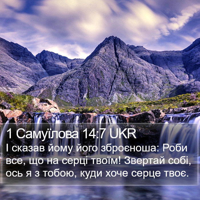 1 Самуїлова 14:7 UKR Bible Study