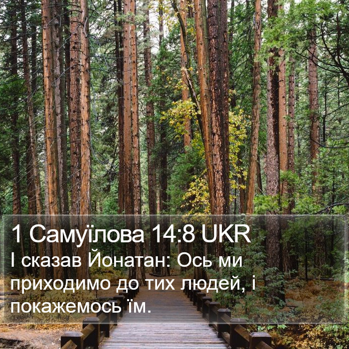 1 Самуїлова 14:8 UKR Bible Study