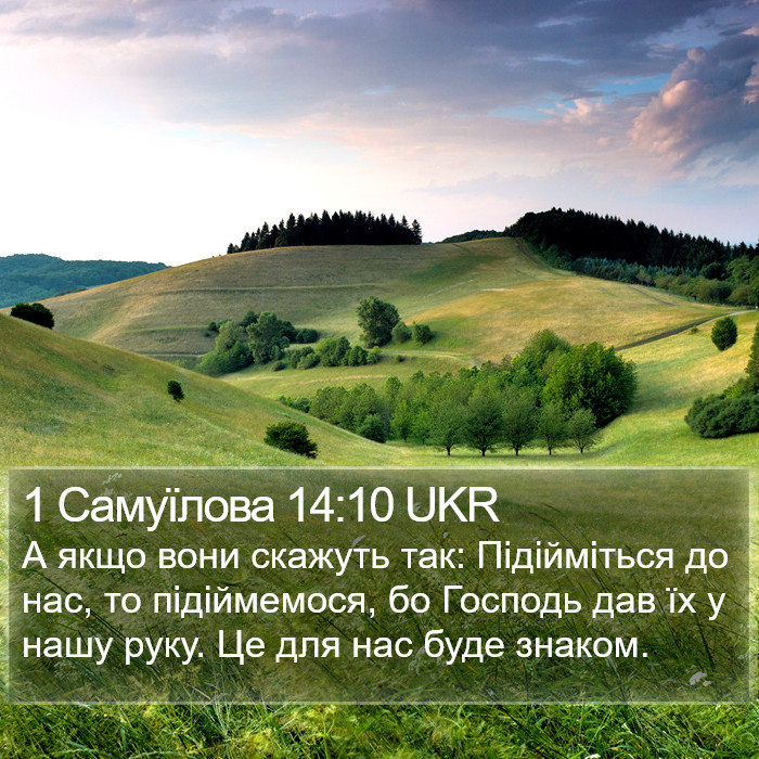 1 Самуїлова 14:10 UKR Bible Study