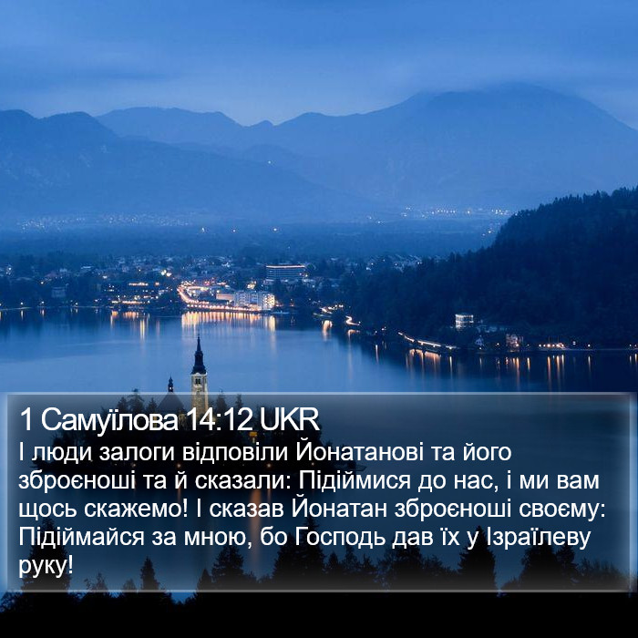 1 Самуїлова 14:12 UKR Bible Study