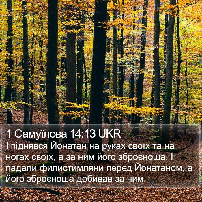 1 Самуїлова 14:13 UKR Bible Study