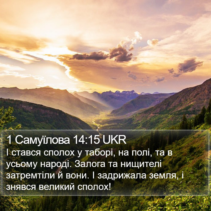 1 Самуїлова 14:15 UKR Bible Study