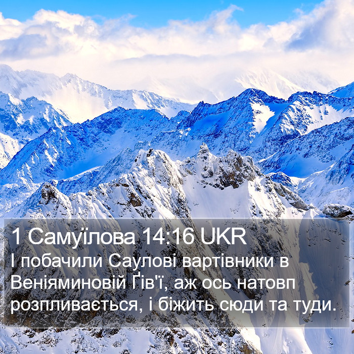 1 Самуїлова 14:16 UKR Bible Study