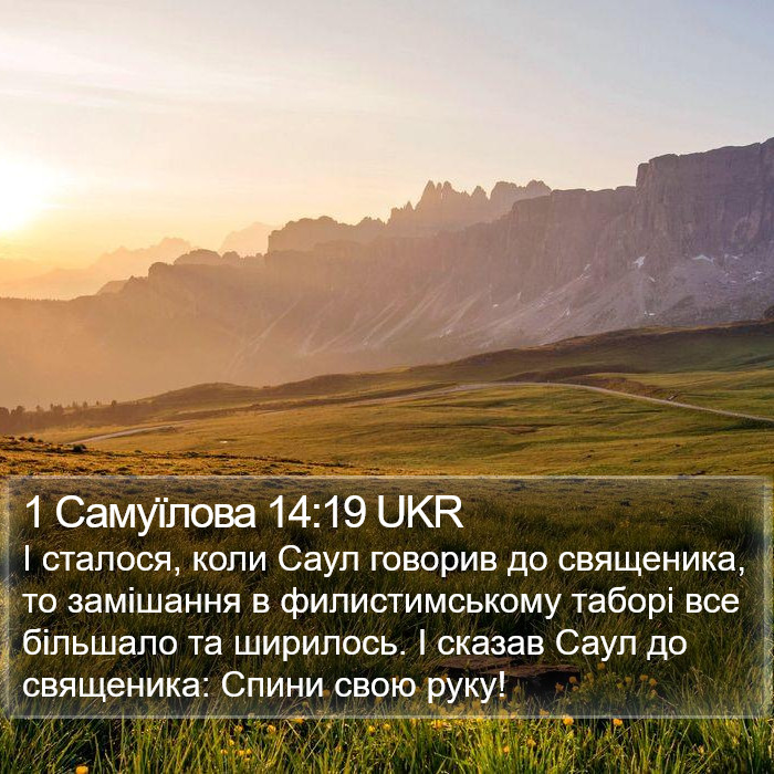 1 Самуїлова 14:19 UKR Bible Study