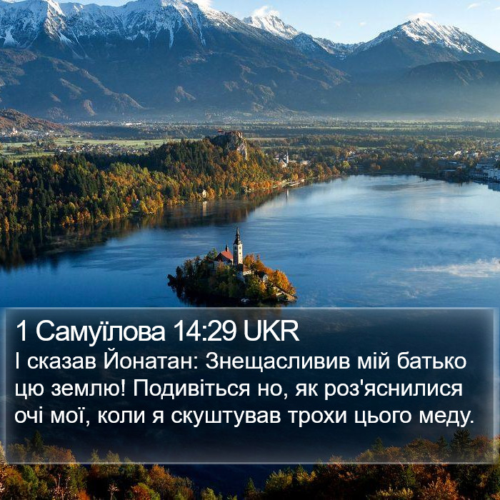 1 Самуїлова 14:29 UKR Bible Study