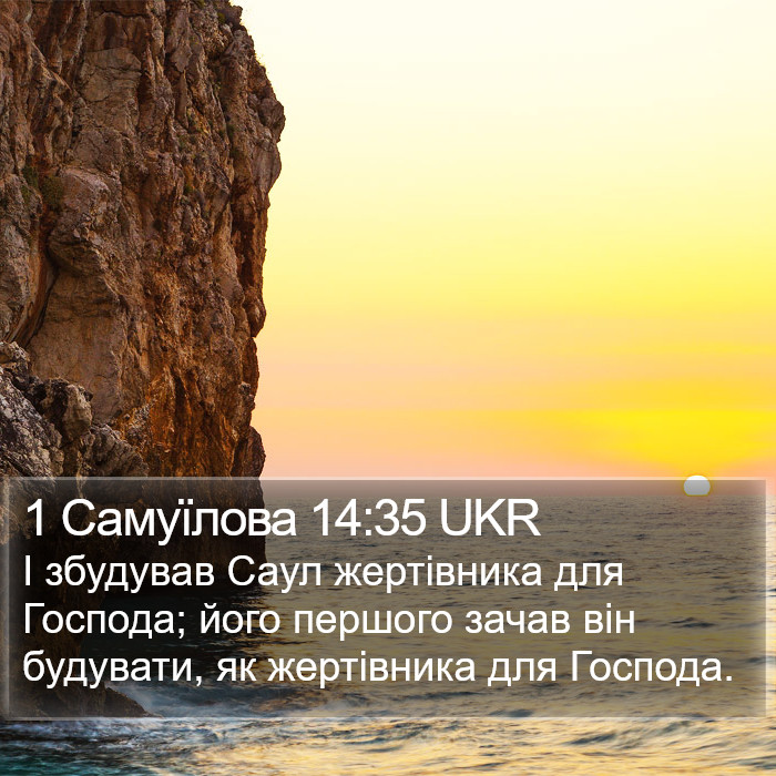 1 Самуїлова 14:35 UKR Bible Study