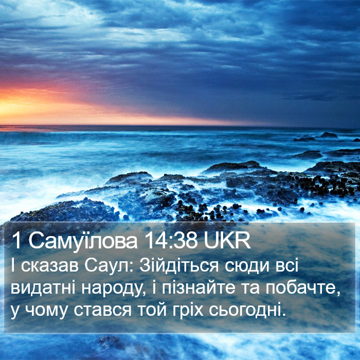 1 Самуїлова 14:38 UKR Bible Study