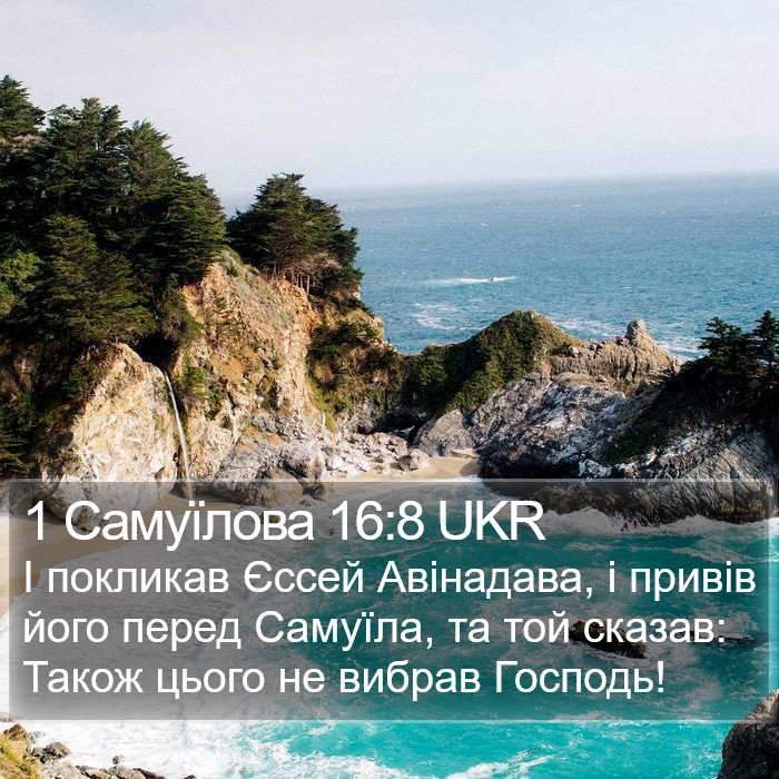 1 Самуїлова 16:8 UKR Bible Study