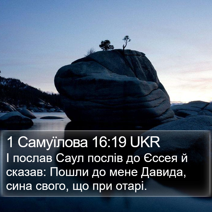 1 Самуїлова 16:19 UKR Bible Study