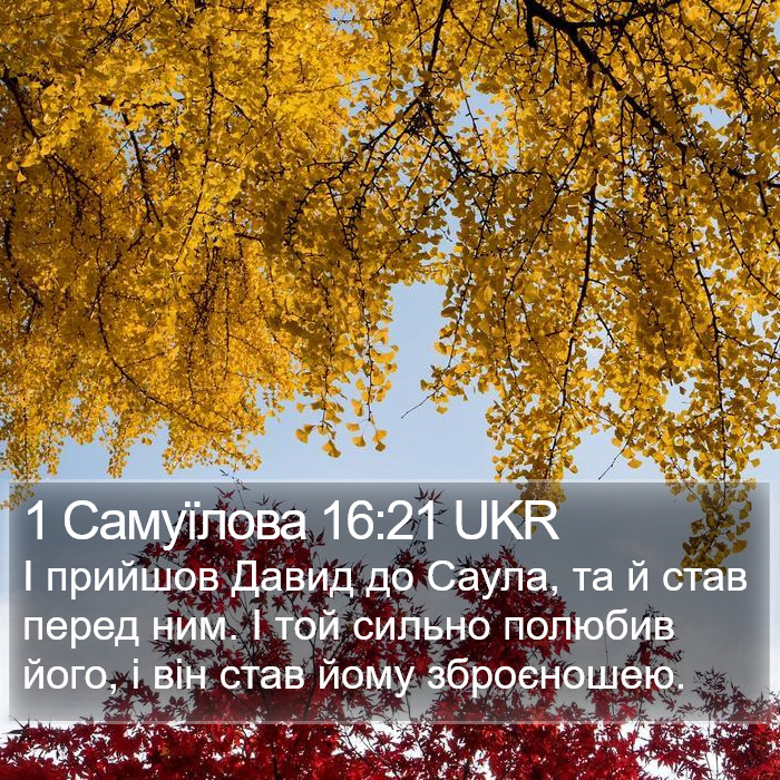 1 Самуїлова 16:21 UKR Bible Study