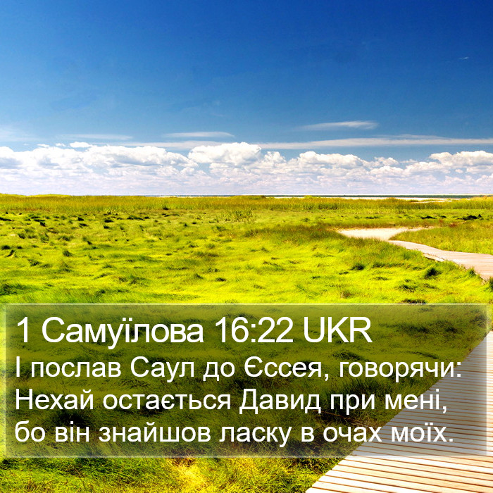 1 Самуїлова 16:22 UKR Bible Study