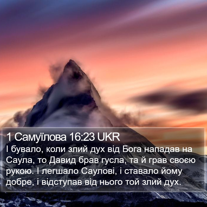 1 Самуїлова 16:23 UKR Bible Study