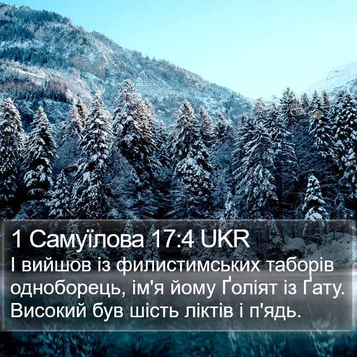 1 Самуїлова 17:4 UKR Bible Study