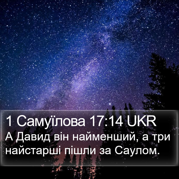 1 Самуїлова 17:14 UKR Bible Study