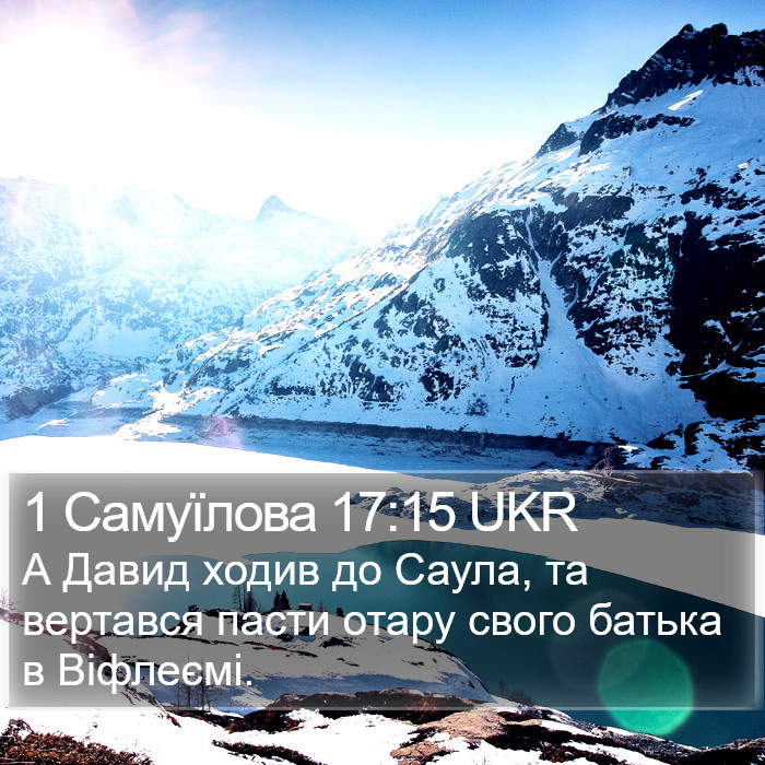 1 Самуїлова 17:15 UKR Bible Study