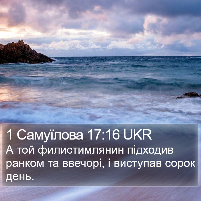 1 Самуїлова 17:16 UKR Bible Study