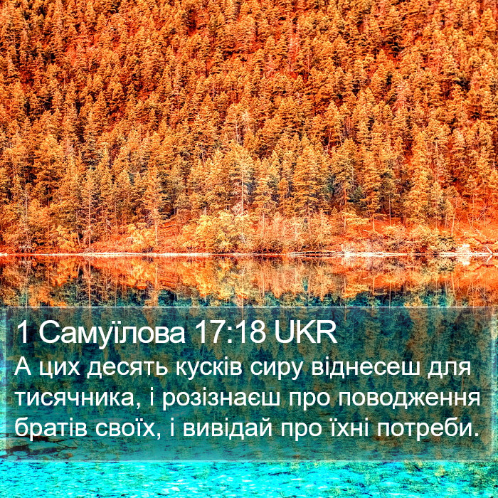 1 Самуїлова 17:18 UKR Bible Study