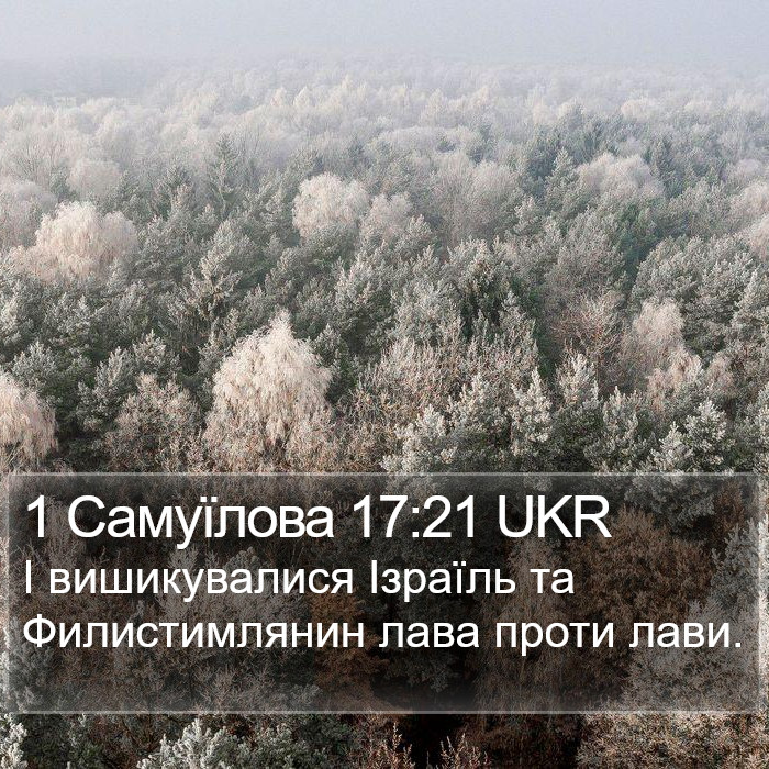 1 Самуїлова 17:21 UKR Bible Study