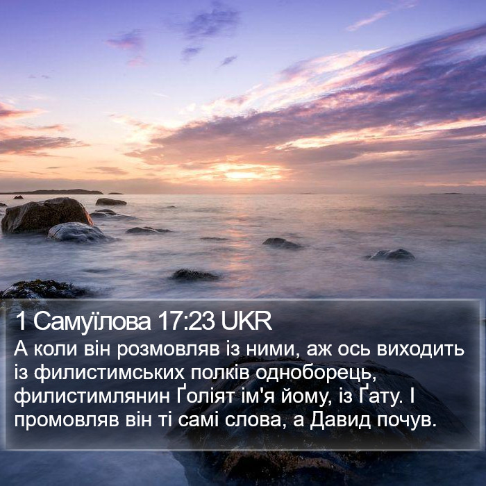 1 Самуїлова 17:23 UKR Bible Study