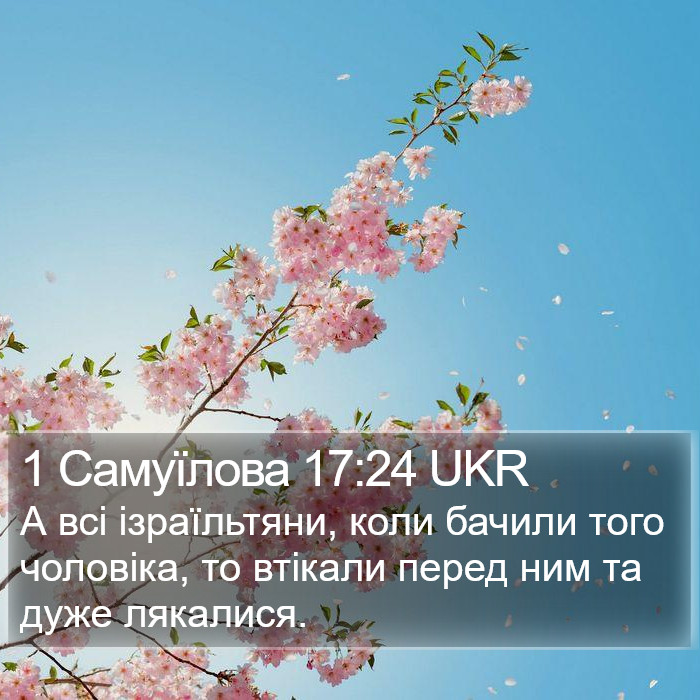 1 Самуїлова 17:24 UKR Bible Study