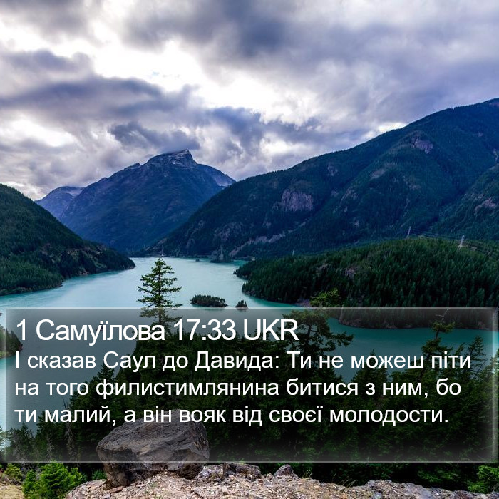 1 Самуїлова 17:33 UKR Bible Study