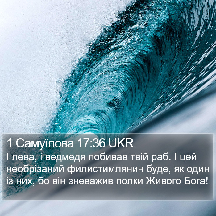 1 Самуїлова 17:36 UKR Bible Study