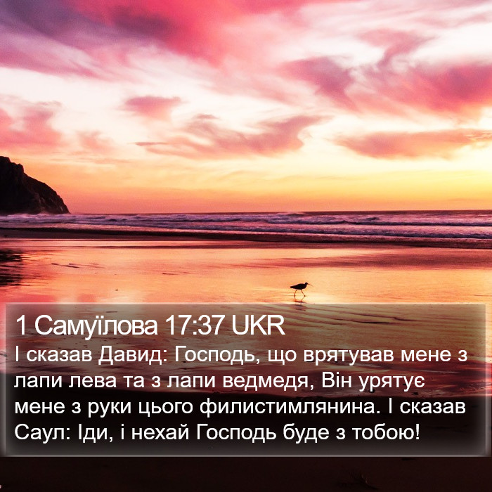 1 Самуїлова 17:37 UKR Bible Study