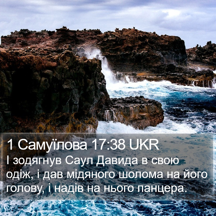 1 Самуїлова 17:38 UKR Bible Study
