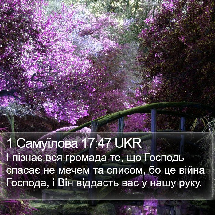 1 Самуїлова 17:47 UKR Bible Study