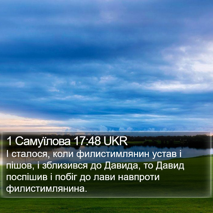 1 Самуїлова 17:48 UKR Bible Study