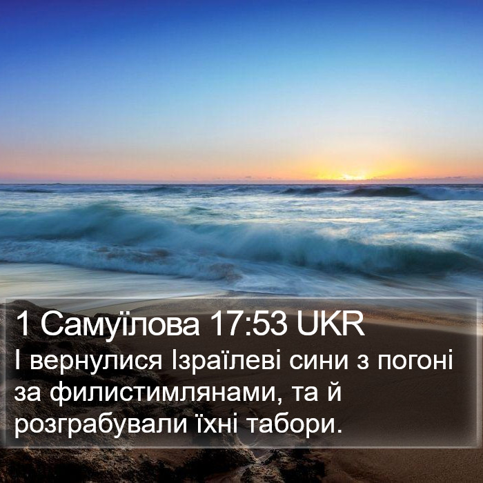 1 Самуїлова 17:53 UKR Bible Study